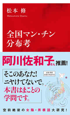 全国マン・チン分布考（インターナショナル新書）