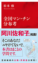 全国マン・チン分布考（インターナショナル新書）