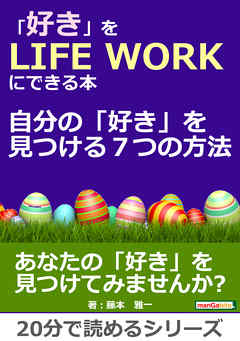 「好き」をＬＩＦＥ ＷＯＲＫにできる本～自分の「好き」を見つける７つの方法～20分で読めるシリーズ