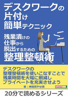 デスクワークの片付け簡単テクニック。残業漬けの仕事から脱出するための整理整頓術。20分で読めるシリーズ