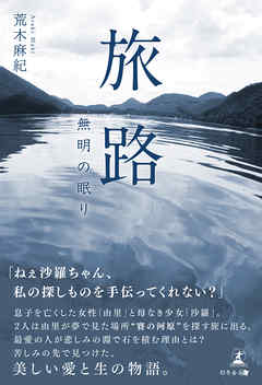 旅路　無明の眠り