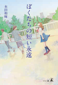 ぼくたちの短い永遠 漫画 無料試し読みなら 電子書籍ストア ブックライブ