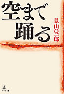 空まで踊る
