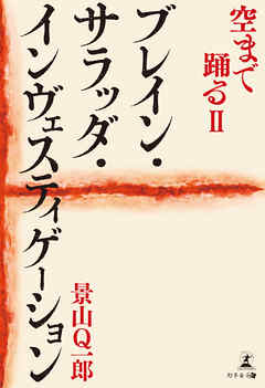 空まで踊るII　ブレイン・サラッダ・インヴェスティゲーション