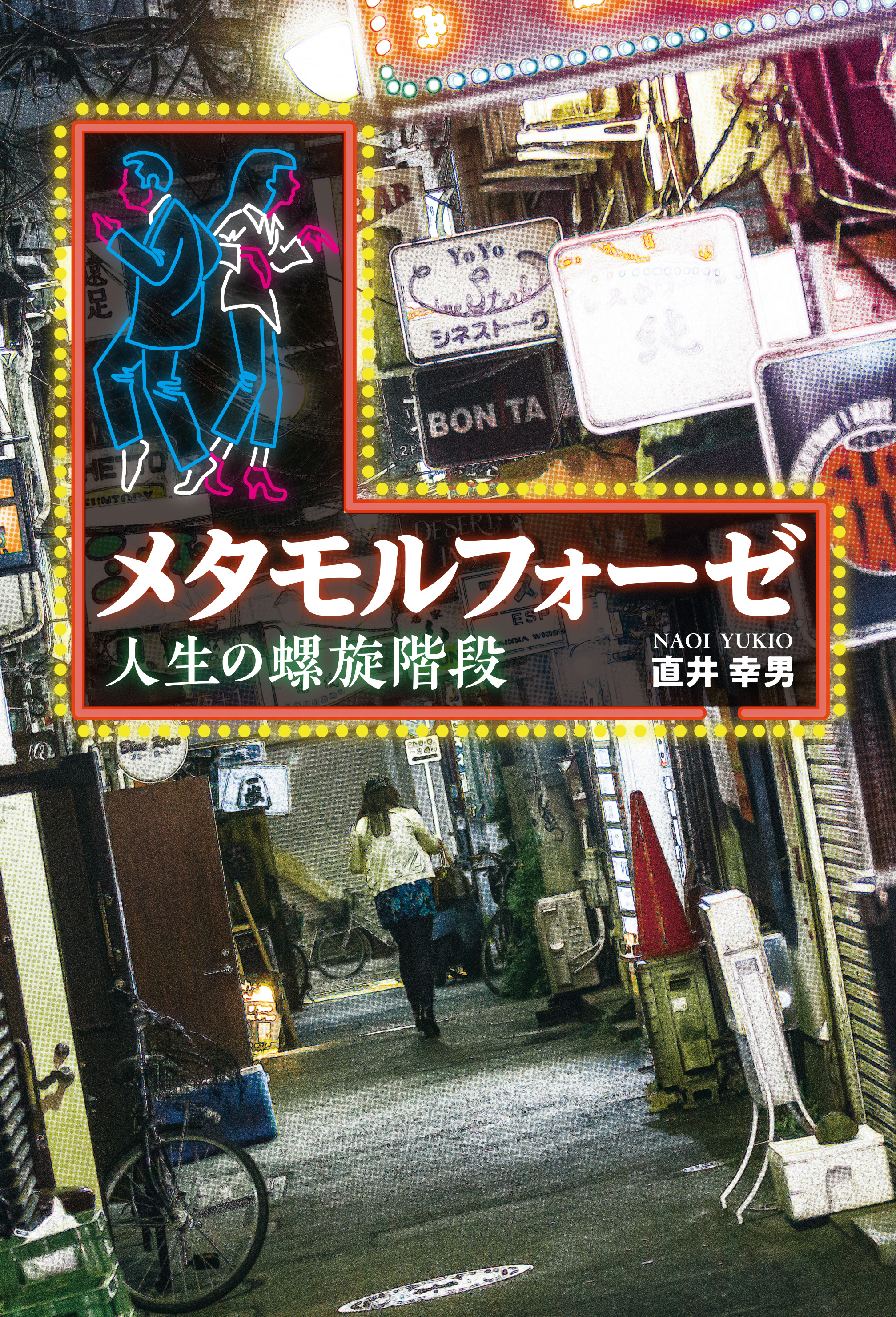 メタモルフォーゼ 人生の螺旋階段 漫画 無料試し読みなら 電子書籍ストア ブックライブ