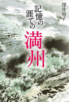 記憶の涯ての満州