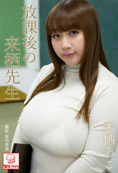 放課後の来栖先生※直筆サインコメント付き