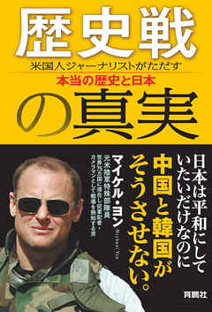 歴史戦の真実 米国人ジャーナリストがただす本当の歴史と日本 - マイケル・ヨン | Gracelutheranbtown.org 歴史戦の真実 米国人ジャーナリストがただす本当の歴史と日本 - マイケル・ヨン | Gracelutheranbtown.org