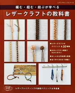 レザークラフトの教科書