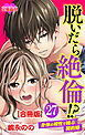 脱いだら絶倫!?身体の相性で結ぶ契約婚 合冊版 ： 27