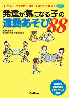 発達が気になる子の運動あそび８８ 子どもに合わせて楽しく続けられる！