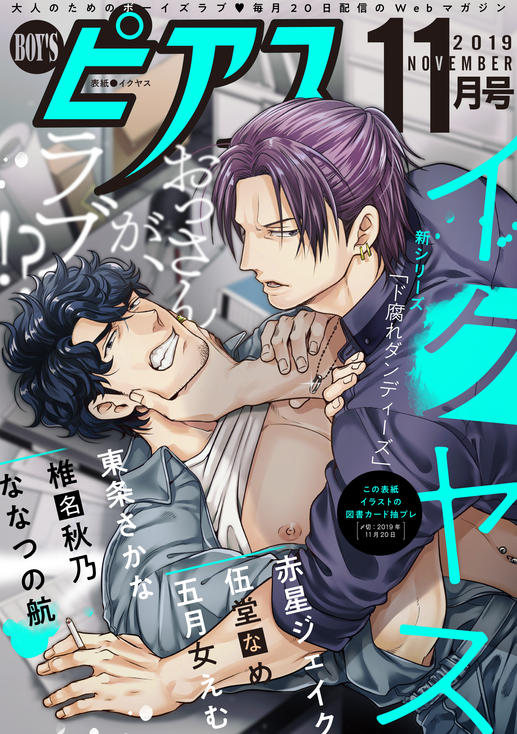 BOYSピアス2019年11月号 - イクヤス東条さかな - BL(ボーイズラブ)マンガ・無料試し読みなら、電子書籍・コミックストア ブックライブ