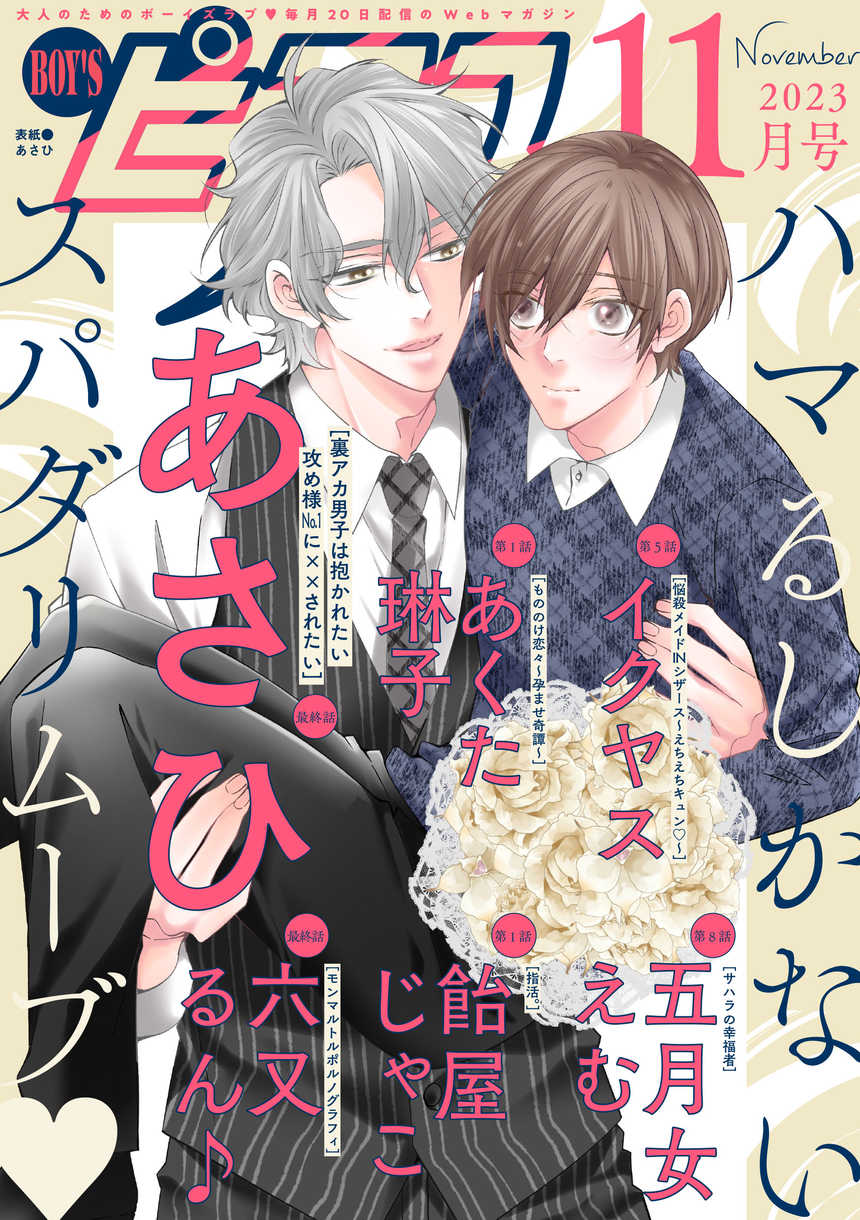 BOYSピアス 2023年11月号 - あさひ五月女えむ - BL(ボーイズラブ)マンガ・無料試し読みなら、電子書籍・コミックストア ブックライブ