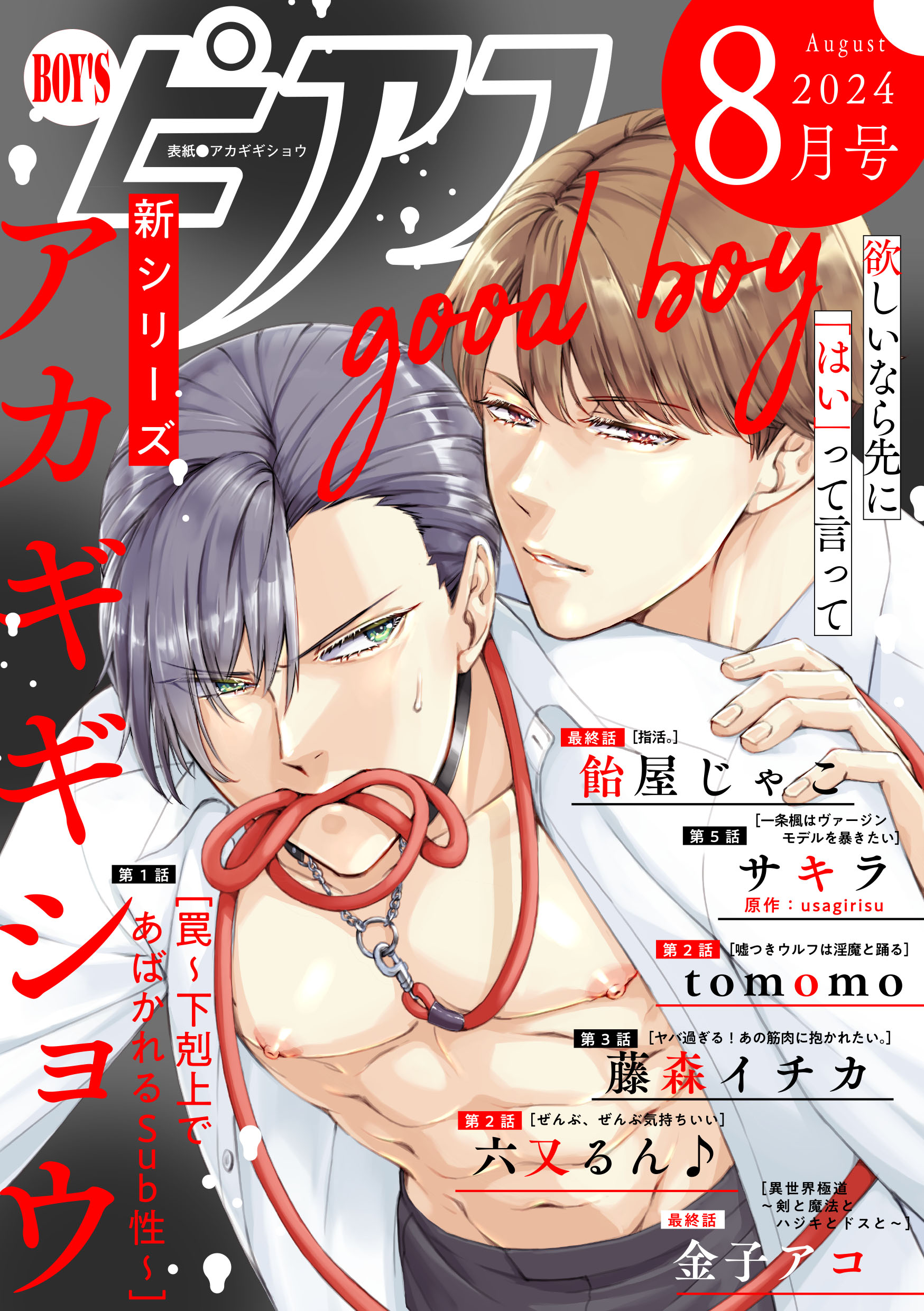 BOY'Sピアス 2024年8月号 - アカギギショウ/飴屋じゃこ - BL(ボーイズラブ)マンガ・無料試し読みなら、電子書籍・コミックストア  ブックライブ