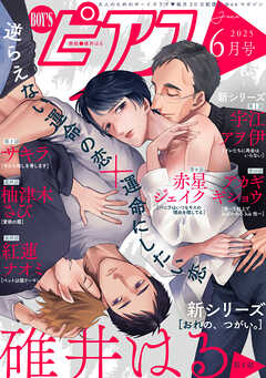 BOY'Sピアス 2025年6月号 - 碓井はる/サキラ - BL(ボーイズラブ