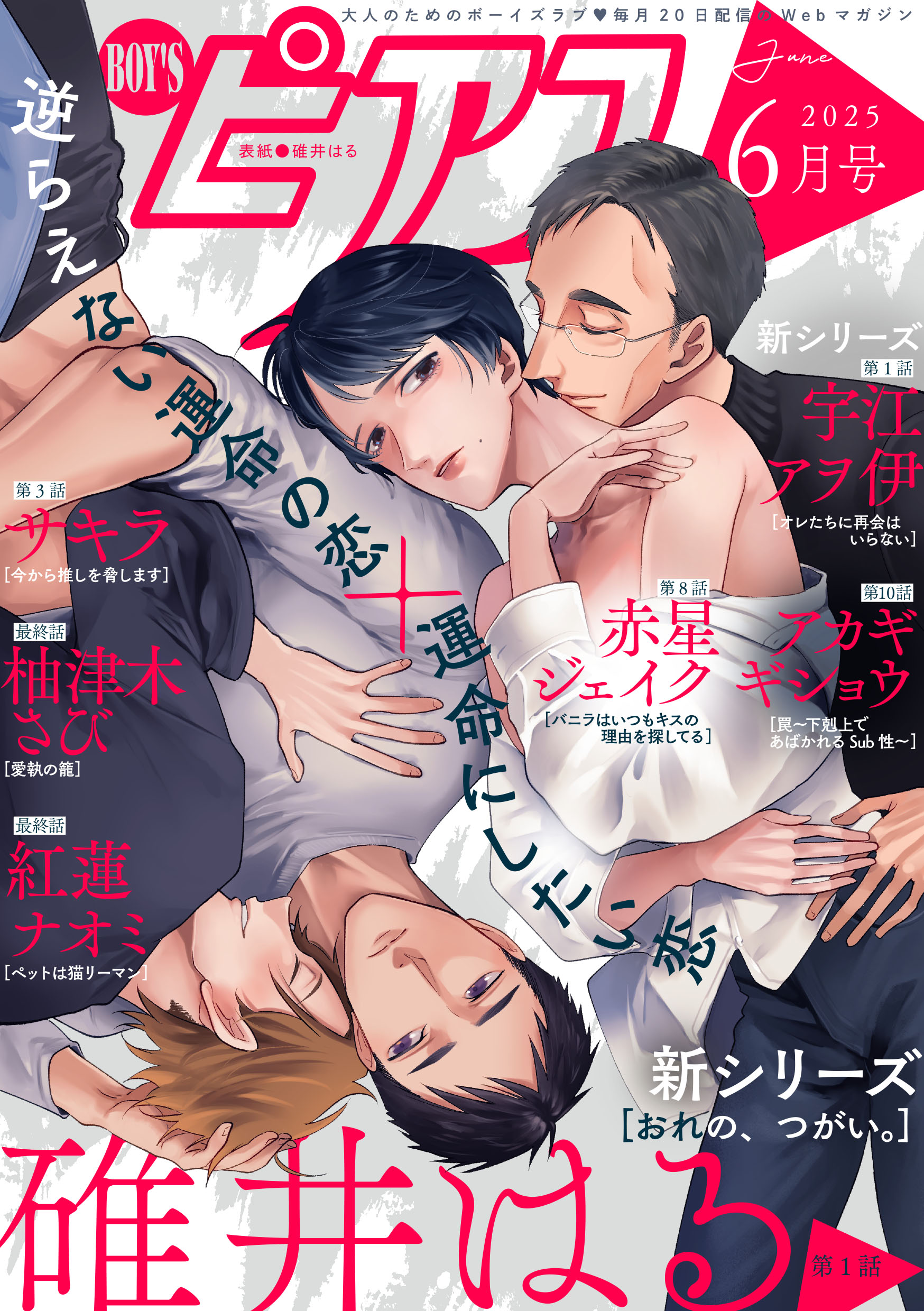 妻　単独さん　キス BOY'Sピアス 2025年6月号 - 碓井はる/サキラ - BL(ボーイズラブ)マンガ・無料試し読みなら、電子書籍・コミックストア ブックライブ