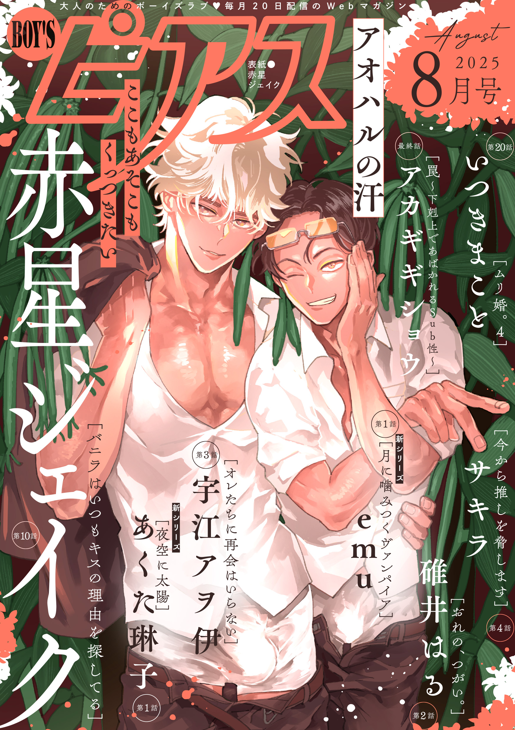 恥垢　奴隷 BOY'Sピアス 2025年8月号 - 赤星ジェイク/いつきまこと - BL(ボーイズラブ)マンガ・無料試し読みなら、電子書籍・コミックストア  ブックライブ