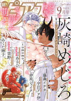 BOY’Sピアス 2025年9月号