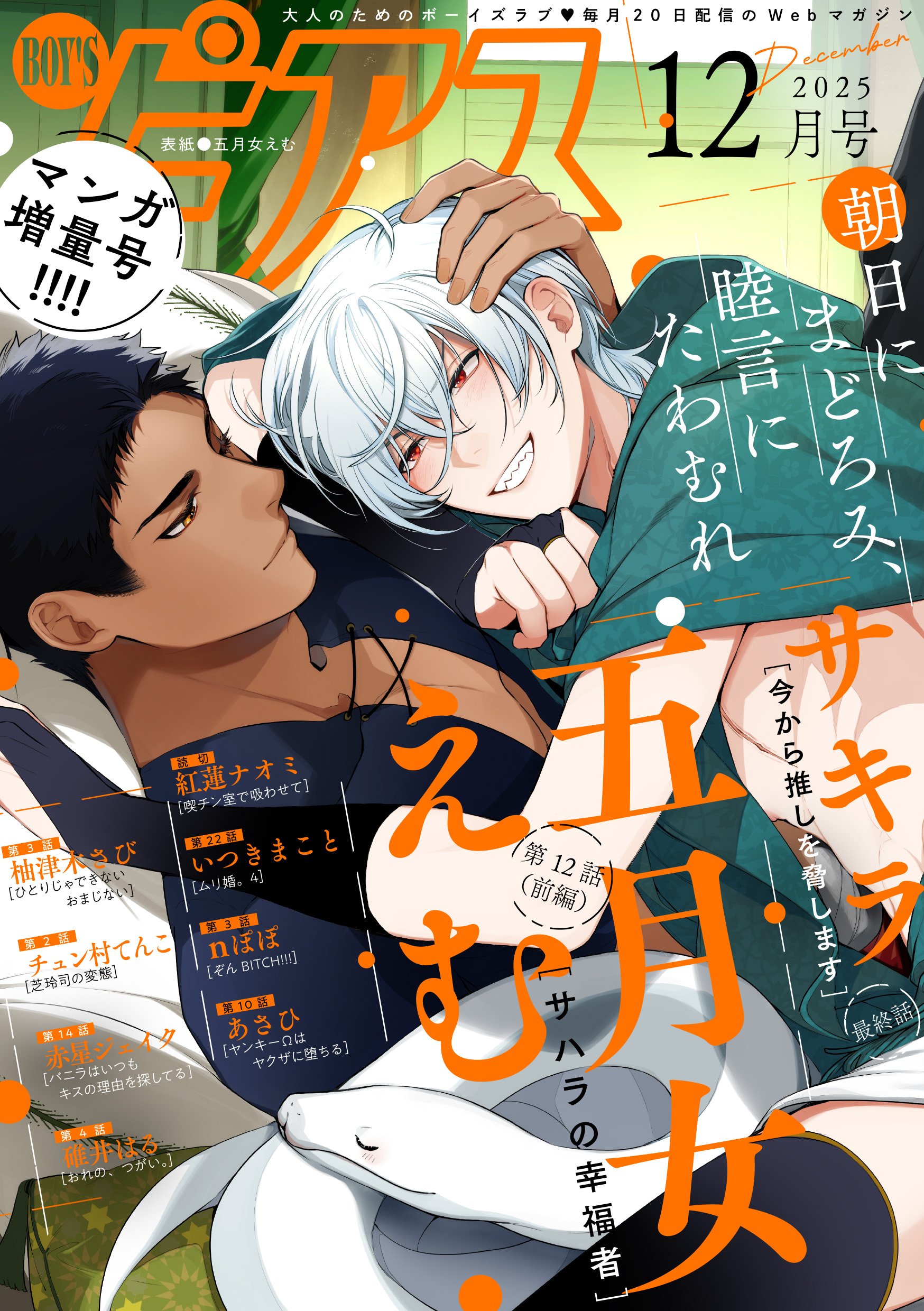 BOY'Sピアス 2025年12月号 - 五月女えむ/サキラ - 電子書籍・無料漫画
