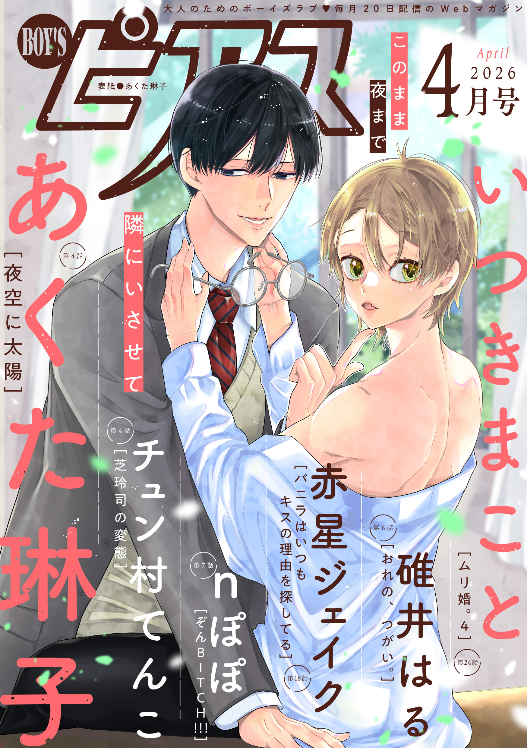 BOY'Sピアス 2026年4月号 - あくた琳子/いつきまこと - 電子書籍・無料