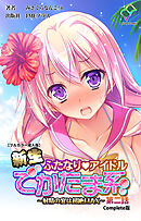 新生ふたなりアイドル でかたま系 ～射精の宴は超絶MAX～ 第二話 Complete版【フルカラー成人版】
