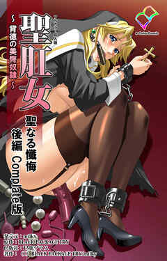 聖肛女～背徳の美臀奴隷～ 聖なる懺悔 後編 Complete版【フルカラー成人版】
