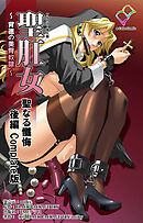 聖肛女～背徳の美臀奴隷～ 聖なる懺悔 後編 Complete版【フルカラー成人版】