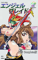 エンジェルブレイド 上巻 Complete版【フルカラー成人版】