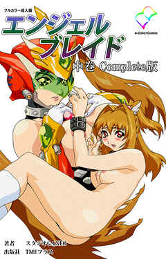 エンジェルブレイド 中巻 Complete版【フルカラー成人版】