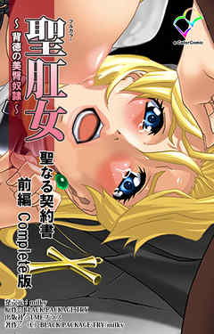 聖肛女～背徳の美臀奴隷～ 聖なる契約書 前編 Complete版【フルカラー】
