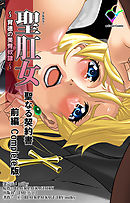 聖肛女～背徳の美臀奴隷～ 聖なる契約書 前編 Complete版【フルカラー】