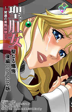 聖肛女～背徳の美臀奴隷～ 聖なる懺悔 後編 Complete版【フルカラー】