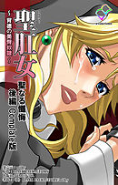 聖肛女～背徳の美臀奴隷～ 聖なる懺悔 後編 Complete版【フルカラー】