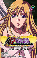 姫奴隷 双子の麗姫を襲う魔調教の宴 前編 Complete版【フルカラー】