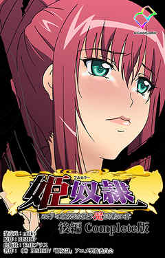 姫奴隷 双子の麗姫を襲う魔調教の宴 後編 Complete版【フルカラー】