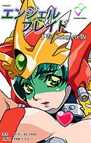 エンジェルブレイド 下巻 Complete版【フルカラー】