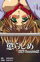 懲らしめ 前編 Complete版【フルカラー】