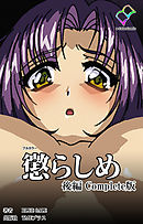 懲らしめ 後編 Complete版【フルカラー】