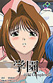 学園 前編 Complete版【フルカラー】