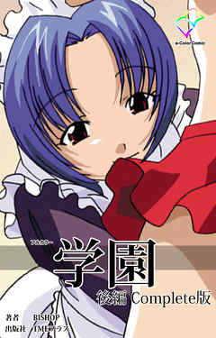 学園 後編 Complete版【フルカラー】