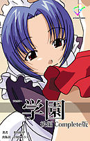 学園 後編 Complete版【フルカラー】