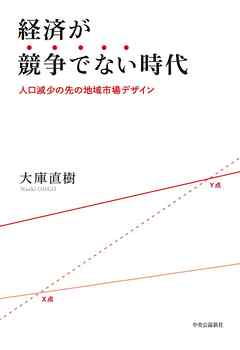 経済が競争でない時代　人口減少の先の地域市場デザイン