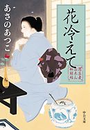 闇医者おゑん秘録帖　花冷えて
