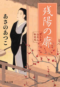 闇医者おゑん秘録帖　残陽の廓