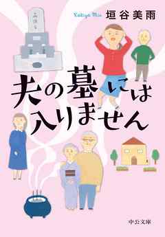 『夫の墓には入りません』〈『嫁をやめる日』を改題〉