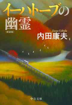 イーハトーブの幽霊　新装版