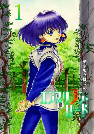 エンブリヲン ロード 1 やまむらはじめ 漫画 無料試し読みなら 電子書籍ストア ブックライブ エンブリヲン ロード 1 やまむらはじめ 漫画 無料試し読みなら 電子書籍ストア ブックライブ