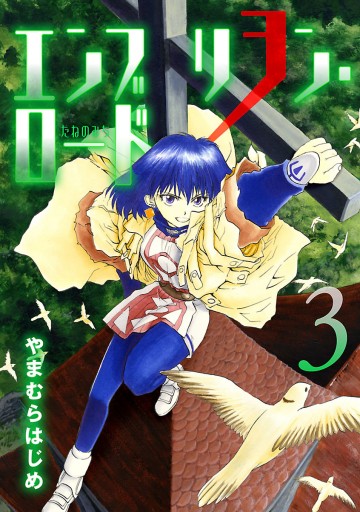 エンブリヲン ロード 3 やまむらはじめ 漫画 無料試し読みなら 電子書籍ストア ブックライブ エンブリヲン ロード 3 やまむらはじめ 漫画 無料試し読みなら 電子書籍ストア ブックライブ