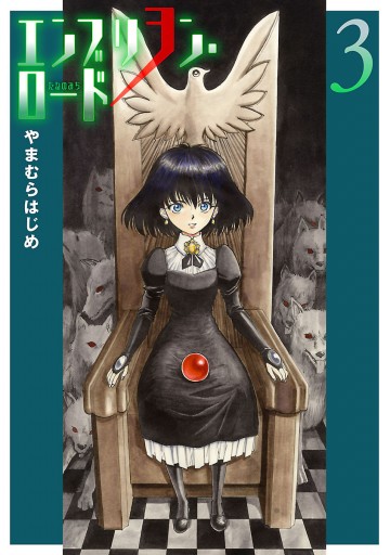 エンブリヲン ロード 3 やまむらはじめ 漫画 無料試し読みなら 電子書籍ストア ブックライブ