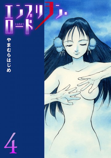 エンブリヲン ロード 4 漫画 無料試し読みなら 電子書籍ストア ブックライブ エンブリヲン ロード 4 漫画 無料試し読みなら 電子書籍ストア ブックライブ